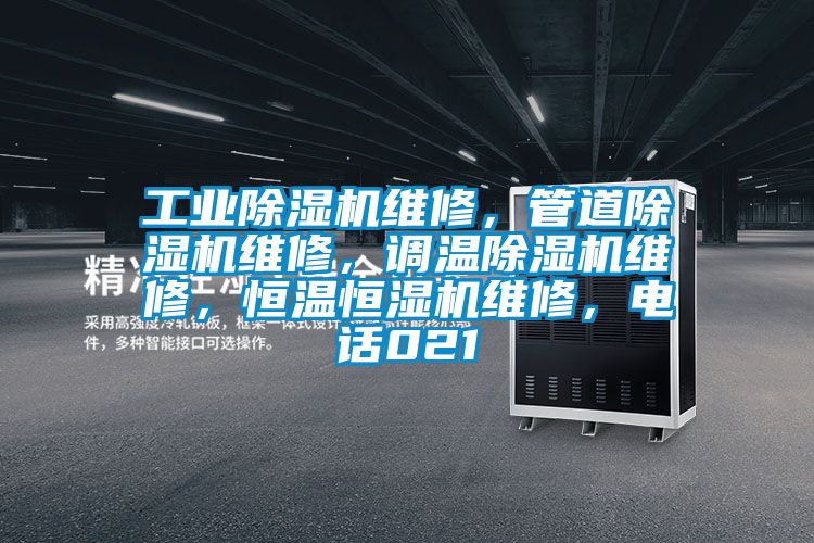 工業除濕機維修，管道除濕機維修，調溫除濕機維修，恒溫恒濕機維修，電話021