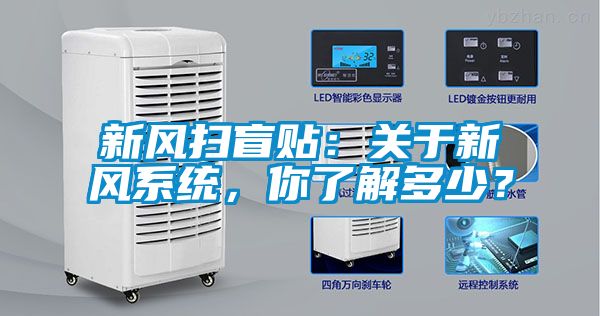 新風掃盲貼：關于新風系統，你了解多少？