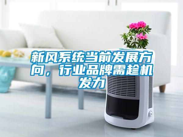 新風系統當前發展方向，行業品牌需趁機發力