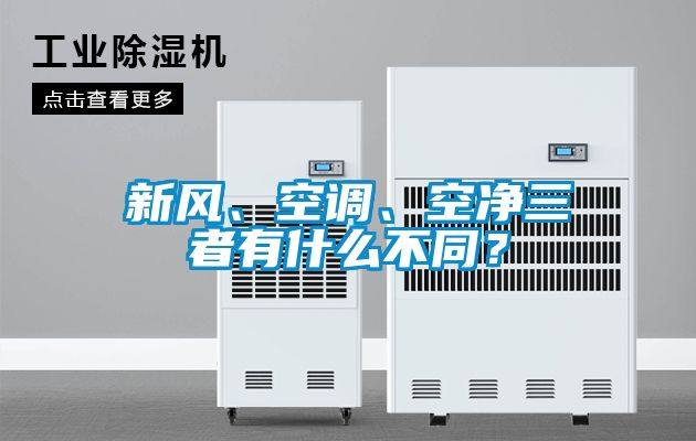 新風、空調、空凈三者有什么不同？
