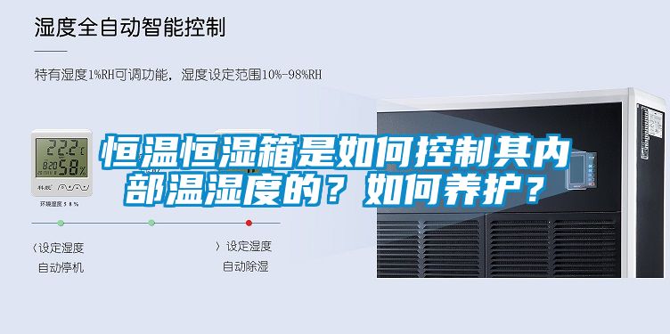 恒溫恒濕箱是如何控制其內部溫濕度的？如何養護？