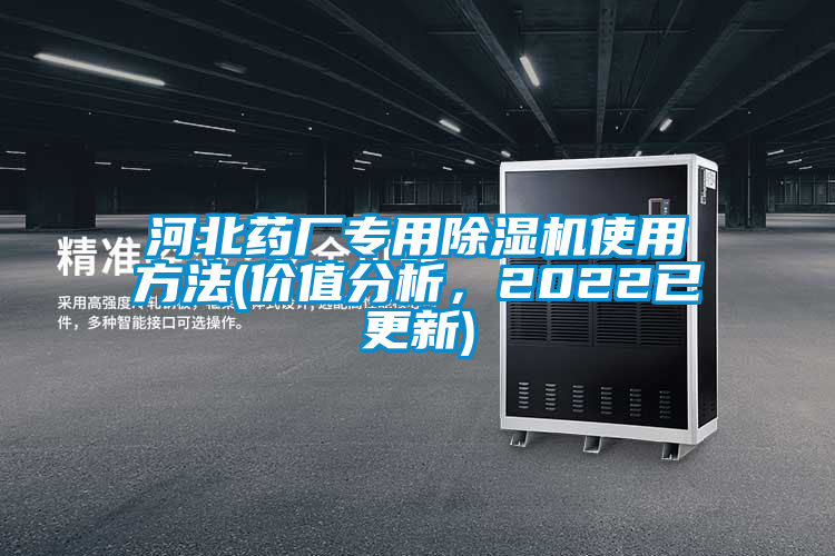 河北藥廠專用除濕機使用方法(價值分析，2022已更新)