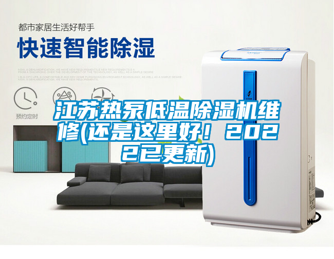 江蘇熱泵低溫除濕機維修(還是這里好！2022已更新)