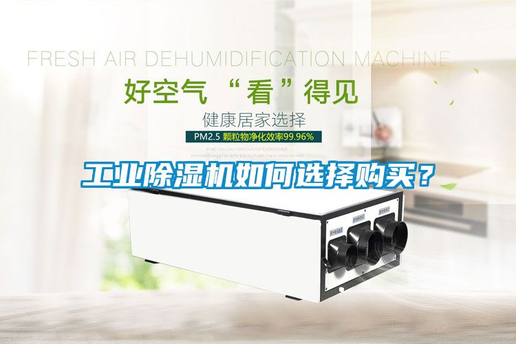 工業除濕機如何選擇購買？