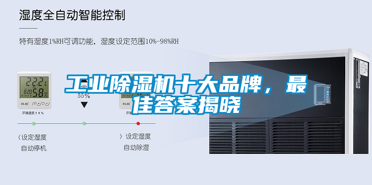 工業除濕機十大品牌，最佳答案揭曉