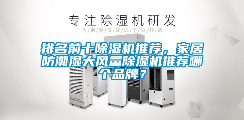 排名前十除濕機推薦，家居防潮濕大風量除濕機推薦哪個品牌？