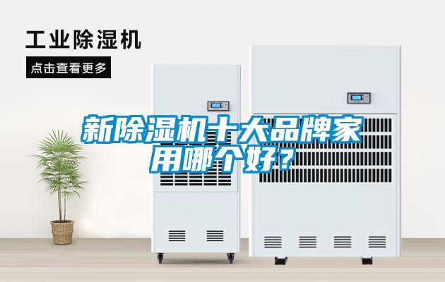 新除濕機十大品牌家用哪個好？