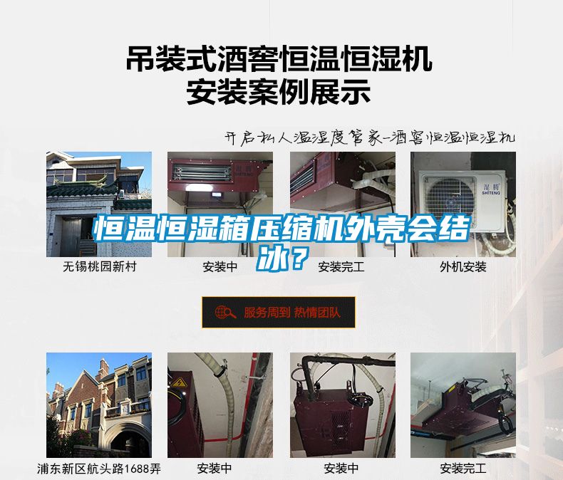 恒溫恒濕箱壓縮機外殼會結冰？