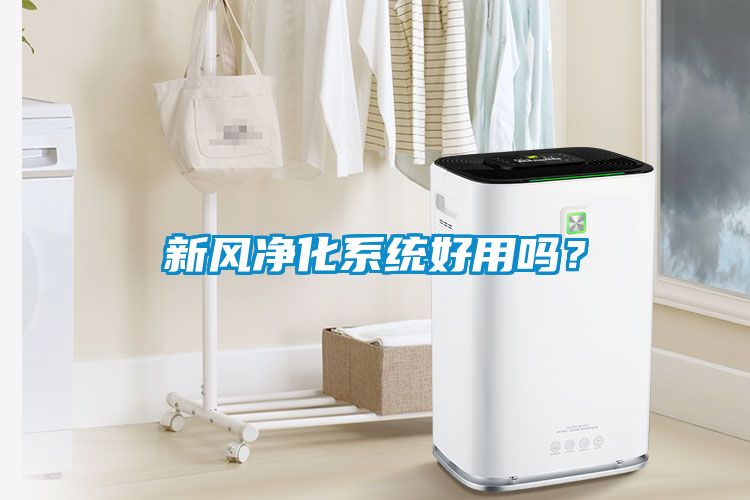 新風凈化系統好用嗎？