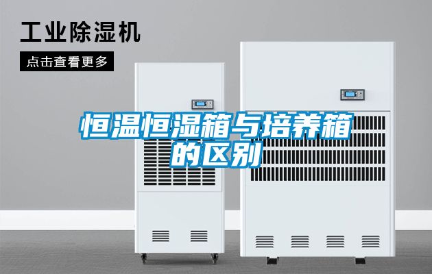 恒溫恒濕箱與培養箱的區別