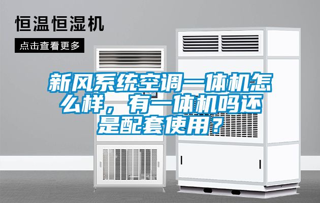 新風系統空調一體機怎么樣，有一體機嗎還是配套使用？