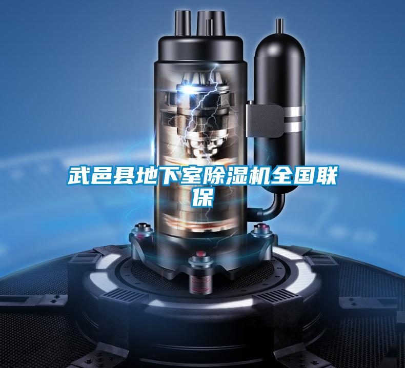 武邑縣地下室除濕機全國聯保