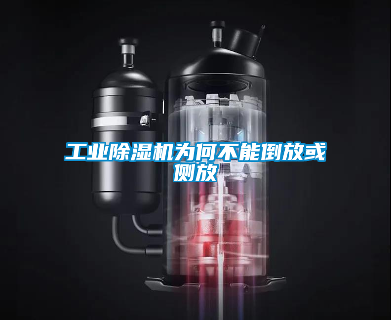 工業除濕機為何不能倒放或側放