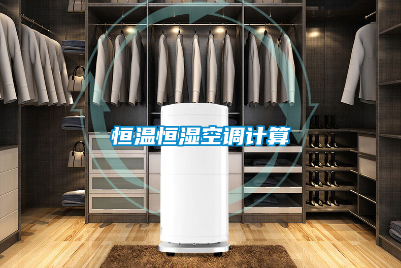 恒溫恒濕空調計算
