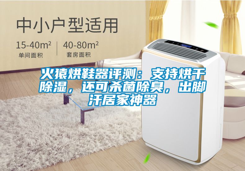 火猿烘鞋器評測：支持烘干除濕，還可殺菌除臭，出腳汗居家神器