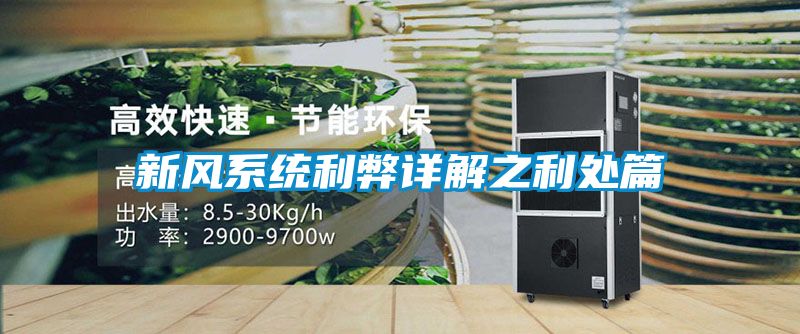 新風系統利弊詳解之利處篇