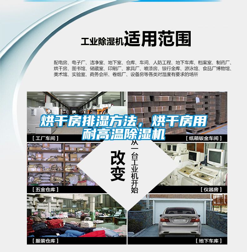 烘干房排濕方法，烘干房用耐高溫除濕機