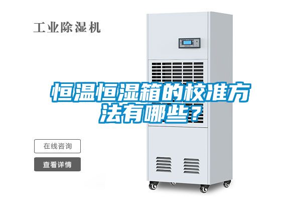 恒溫恒濕箱的校準方法有哪些？
