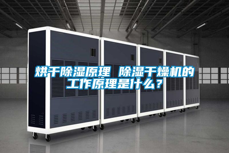烘干除濕原理 除濕干燥機的工作原理是什么？