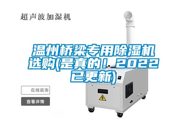 溫州橋梁專用除濕機選購(是真的！2022已更新)