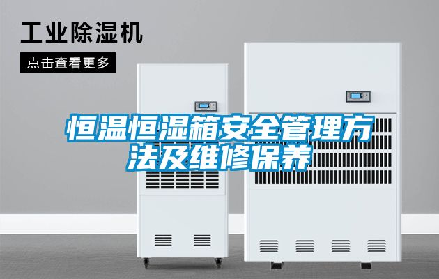 恒溫恒濕箱安全管理方法及維修保養