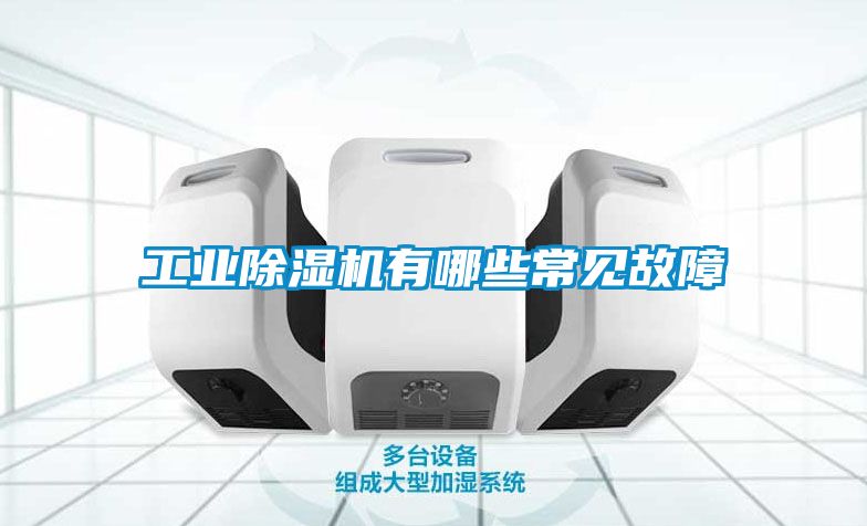 工業除濕機有哪些常見故障