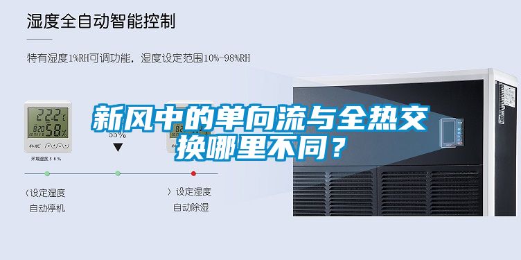 新風中的單向流與全熱交換哪里不同？