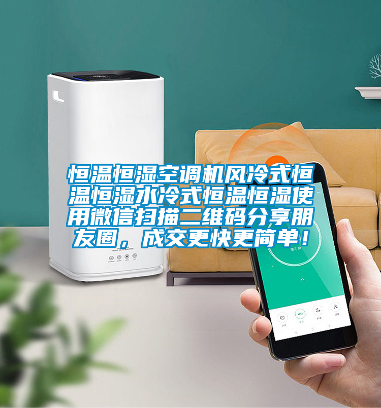 恒溫恒濕空調機風冷式恒溫恒濕水冷式恒溫恒濕使用微信掃描二維碼分享朋友圈，成交更快更簡單！