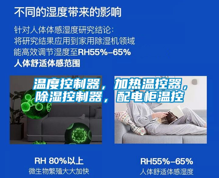 溫度控制器，加熱溫控器，除濕控制器，配電柜溫控