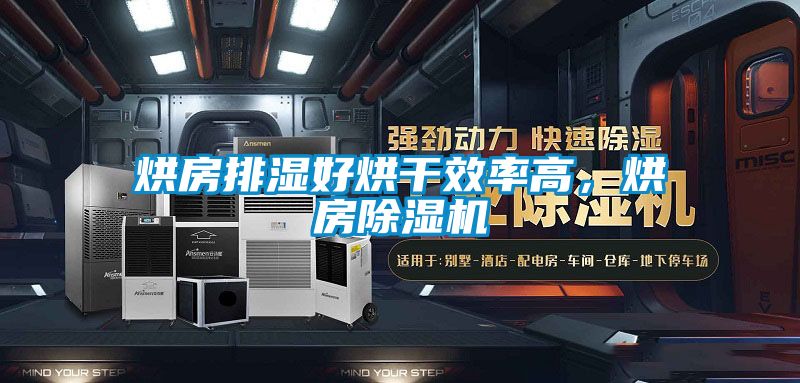 烘房排濕好烘干效率高，烘房除濕機