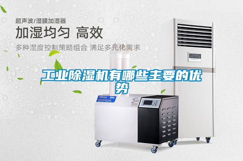 工業除濕機有哪些主要的優勢