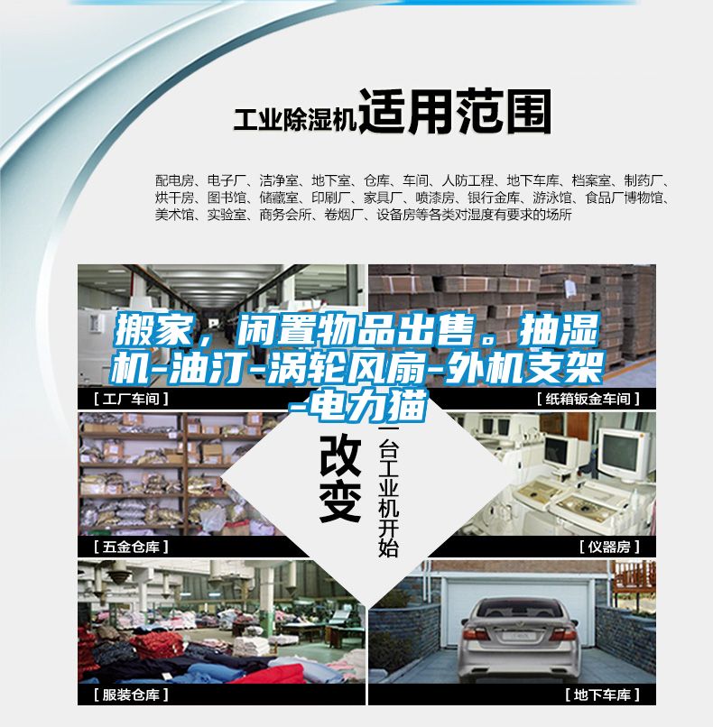 搬家，閑置物品出售。抽濕機-油汀-渦輪風扇-外機支架-電力貓