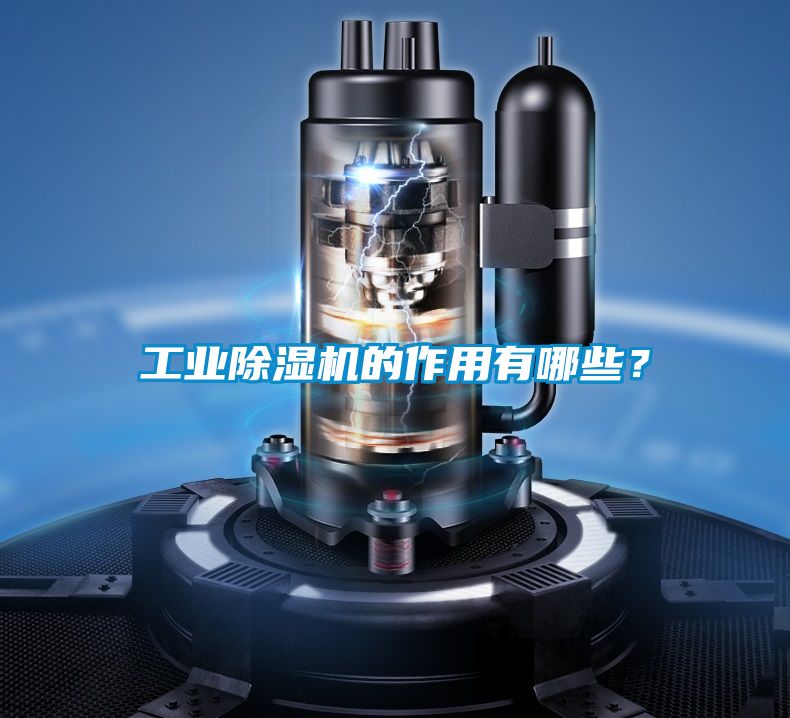 工業除濕機的作用有哪些？
