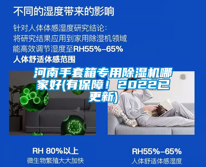 河南手套箱專用除濕機哪家好(有保障！2022已更新)