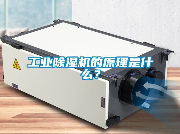 工業除濕機的原理是什么？
