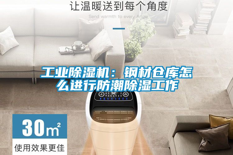 工業除濕機：鋼材倉庫怎么進行防潮除濕工作