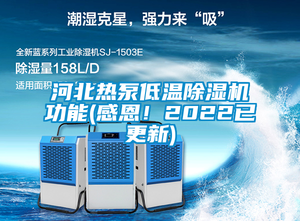 河北熱泵低溫除濕機功能(感恩！2022已更新)