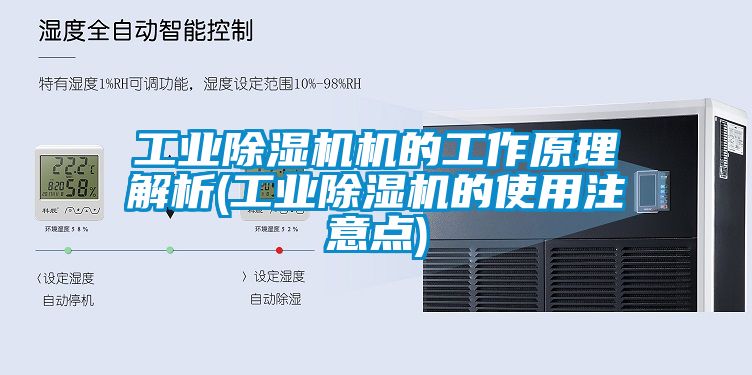 工業除濕機機的工作原理解析(工業除濕機的使用注意點)