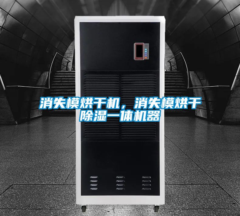消失模烘干機，消失模烘干除濕一體機器