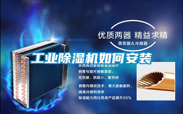 工業除濕機如何安裝