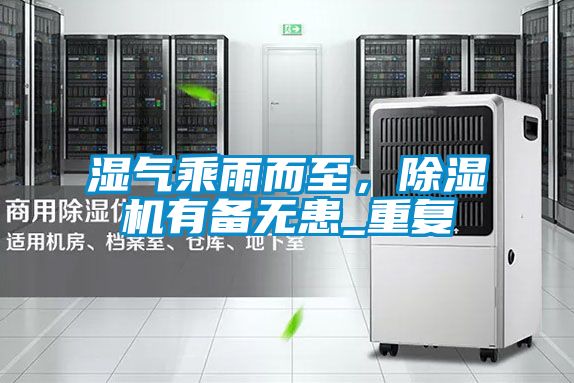 濕氣乘雨而至，除濕機有備無患_重復
