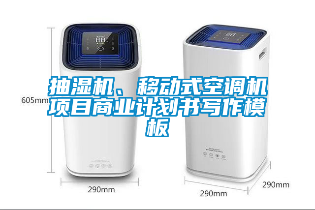 抽濕機、移動式空調機項目商業計劃書寫作模板