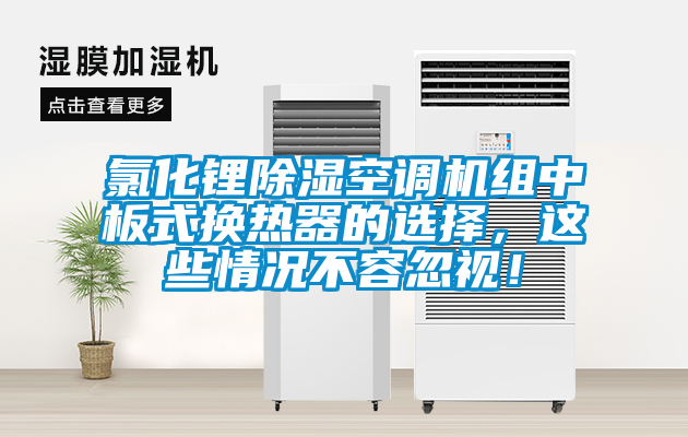 氯化鋰除濕空調機組中板式換熱器的選擇，這些情況不容忽視！