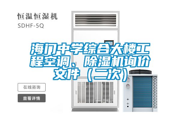 海門中學綜合大樓工程空調、除濕機詢價文件（二次）