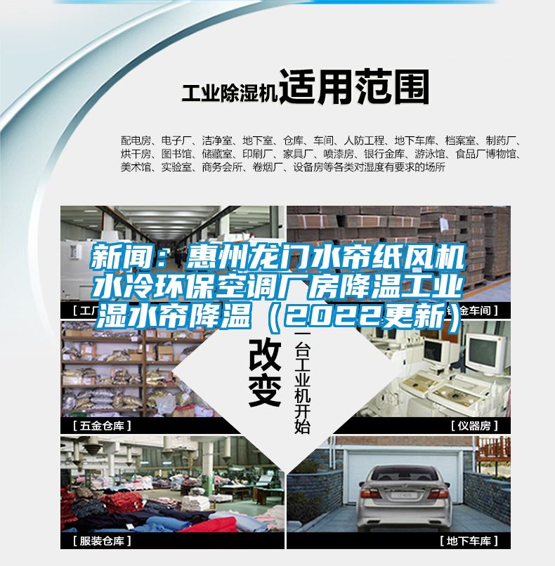 新聞：惠州龍門水簾紙風機水冷環?？照{廠房降溫工業濕水簾降溫（2022更新）