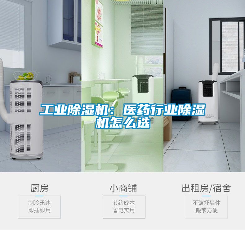 工業除濕機：醫藥行業除濕機怎么選