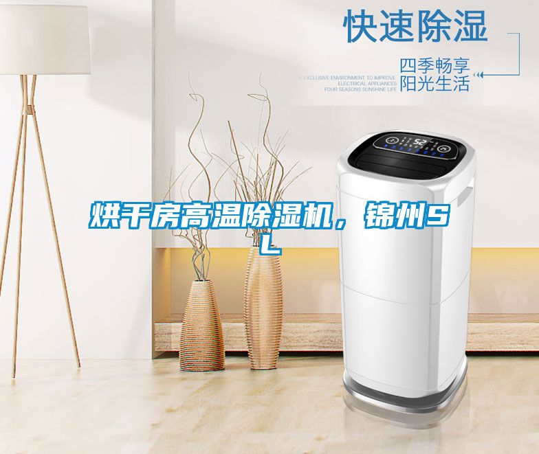 烘干房高溫除濕機，錦州SL