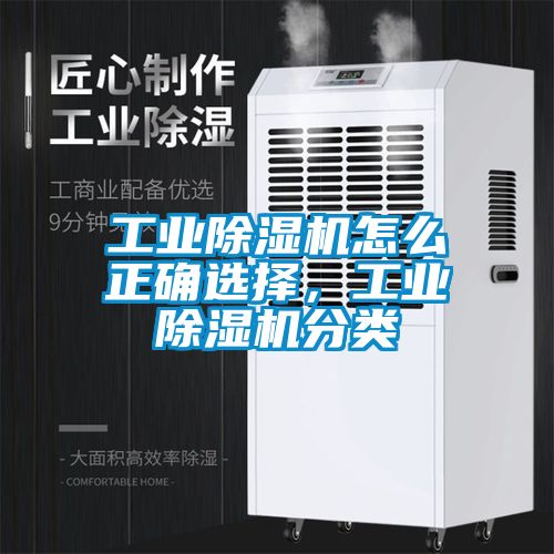 工業除濕機怎么正確選擇，工業除濕機分類