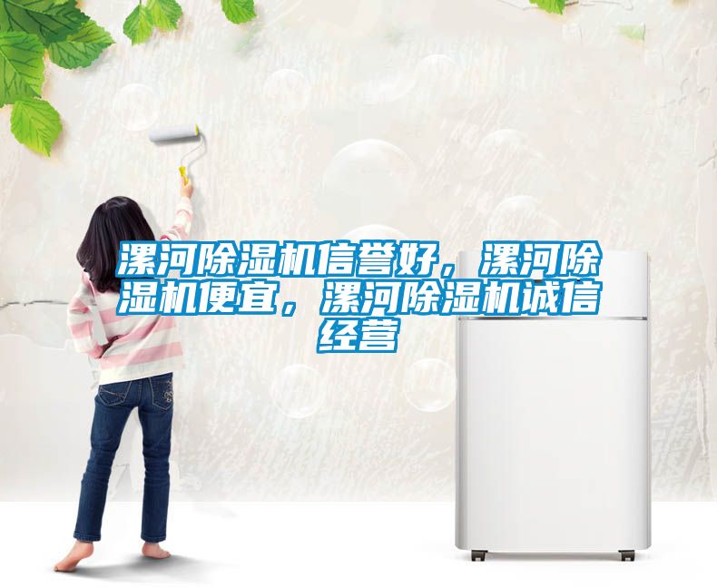 漯河除濕機信譽好，漯河除濕機便宜，漯河除濕機誠信經營