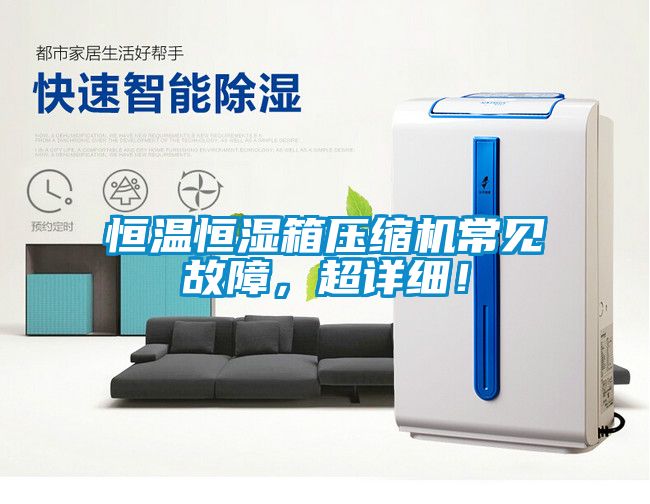 恒溫恒濕箱壓縮機常見故障，超詳細！